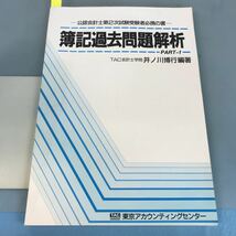 B04-025 公認会計士第2次試験 簿記過去問題解析・PART1 東京アカウンティングセンター TAC_画像1