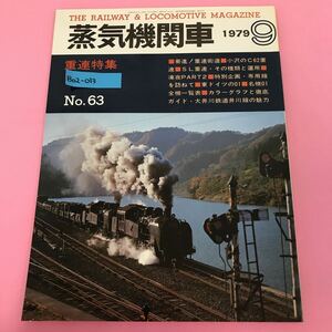 B02-013 蒸気機関車 9月号 No.63 1979 重連特集 （株）キネマ旬報社発行 