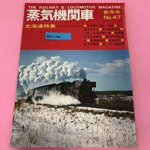 B02-016 蒸気機関車 新年号 1977年 No.47 北海道特集 （株）キネマ旬報社発行 