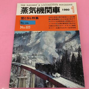 B02-019 蒸気機関車 1月号 1980年No.65 雪とSL特集 （株）キネマ旬報社発行 