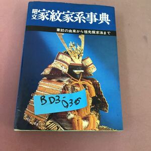 B03-036 昭文 家紋家系事典 昭文社