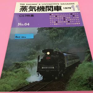 B02-020 蒸気機関車 1979年11月号 C57特集 美と力のパシフィック グラフ山口線 新津時代のC571 