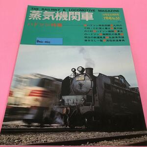 B02-021 蒸気機関車 1977年7月号 ハドソン特集 ハドソン特急回顧 九州のC60・C61覚え書き 奥羽路のC61 ハドソン雑話