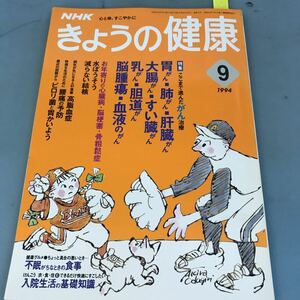 B04-038 NHKきょうの健康 9 がん治療 お年寄りの心臓病・脳梗塞・骨そ粗鬆症 腰痛予防 高脂血症の食事 入院生活の基礎知識 1994 日本放送