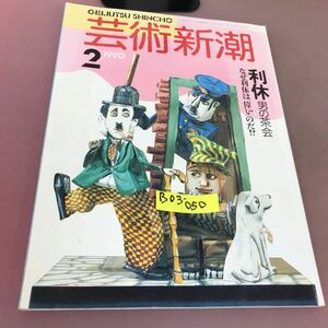 B03-050 芸術新潮 特集 利休 男の茶会 なぜ利休は偉いのだ！ 1990年2月1日発行 新潮社