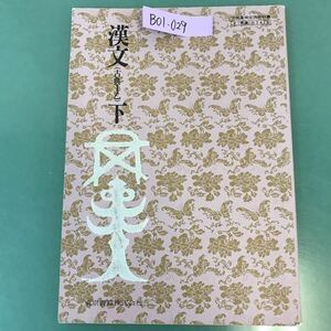 B01-029 漢文（古典I乙）下 東京書籍 記名塗りつぶし 書き込み多数有り