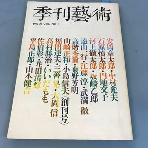 B04-056 季刊藝術 1 創刊号 一九六七・春 季刊藝術出版株式会社