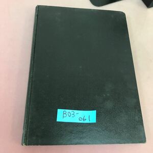 B03-061 新訂 新編高等代数学 渡邉孫一郎 書き込み多数・記名塗り潰しあり