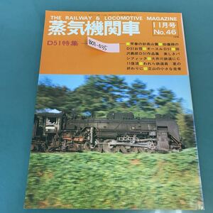 B01-035 蒸気機関車 1976年11月号No.46 （株）キネマ旬報社発行