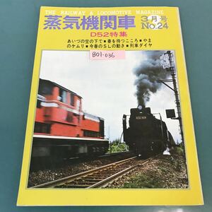 B01-036 蒸気機関車 1973年3月号 No.24 （株）キネマ旬報社発行