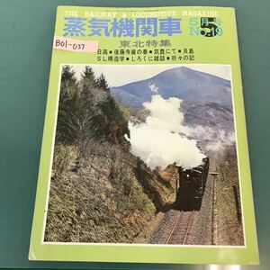 B01-037 蒸気機関車 1972年5月号 No.19 （株）キネマ旬報社発行