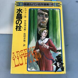 B04-069.. Lupin masterpiece selection compilation ④ crystal. plug ru Blanc work middle island river Taro * pine .. male / translation Akita bookstore 