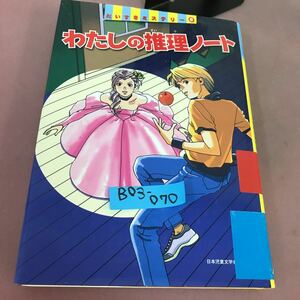 B03-070 だいすきミステリー 6 わたしの推理ノート 偕成社 貼り付け・剥がし跡あり