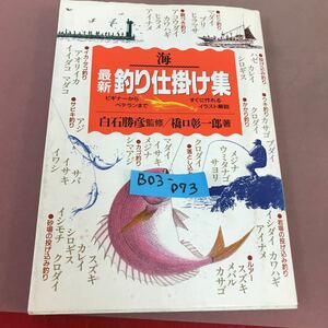 B03-073 最新 釣り仕掛け集 海 白石勝彦 他 永岡書店 