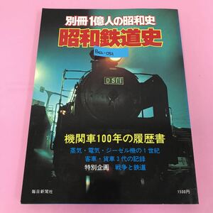 B02-051 別冊 一億人の昭和史 昭和鉄道史 機関車100年の履歴書 毎日新聞社