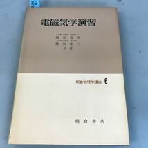 B04-082 電磁気学応用 熊谷寛夫 荒川泰ニ 共著 朝倉物理学講座 6 朝倉 書店 汚れ有り_画像1