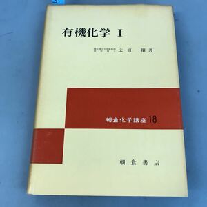 B04-087 有機化学 Ⅱ 広田 穣著 朝倉 科学講座18 朝倉書店