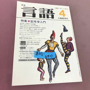 B03-097 82年 言語 4 特集 記号学入門 大修館書店 昭和57年4月1日発行