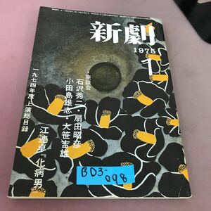 B03-098 新劇 1975.1 江連卓 仮病男 白水社