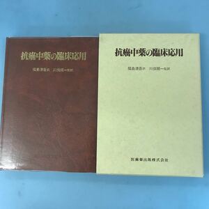 B04-107 抗癌中薬の臨床応用 川俣順一監訳 福島清吾 訳 医歯薬出版株式会社