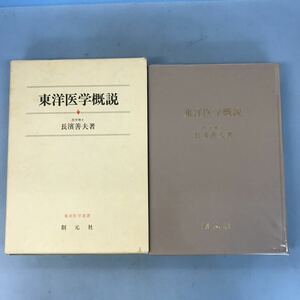 B04-108 東洋医学概説 医学博士 長濱善夫著 東洋医学選書 創元社 書き込み多数有り