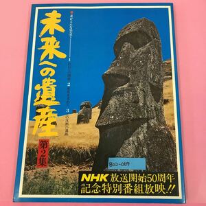 B02-069 未来への遺産 2 誰がどんな情念で 1 巨石との関係 2 密度を求めて 3 この沈黙の遺跡 学研 