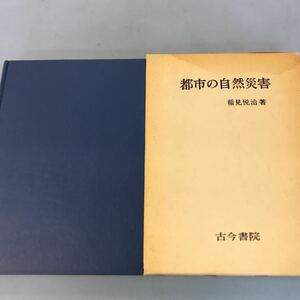 B04-126 都市の自然災害 理学博士 稲見悦治著 古今書院