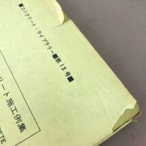 B03-127 コンクリート・ライブラリー 第13号 プレパックド コンクリート施工例集 土木学会発行 破れ・汚れ・貼り付けあり_画像6