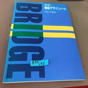 B03-132 橋の美 Ⅲ 棟梁デザインノート 社団法人 日本道路協会 書き込みあり