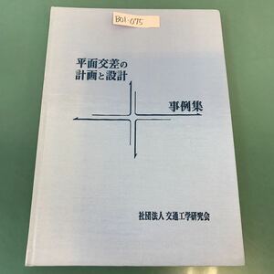 B01-075 平面交差の計画と設計 事例集 （社）交通工学研究会