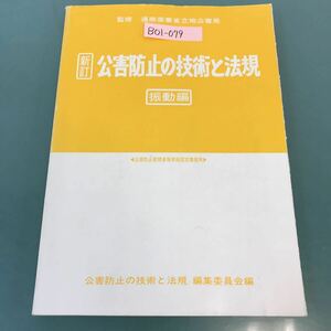 B01-079 新訂 公害防止の技術と法規 振動編 監修 通商産業省立地公害局