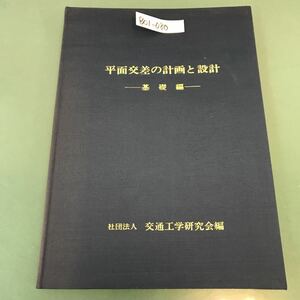 B01-080 平面交差の計画と設計 基礎編 （社）交通工学研究会編