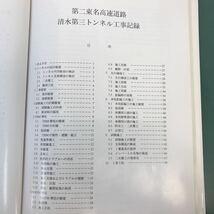 B01-082 大断面トンネルを掘る！ 第二東名高速道路清水第三トンネルの記録_画像4