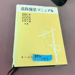 B03-141 道路舗装マニュアル 高橋国一郎 他 オーム社 破れ・記名塗り潰しあり