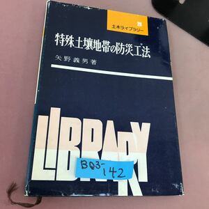 B03-142 土木ライブラリー 28 特殊土壌地帯の防災工法 矢野義男 山海堂 カバー破れあり