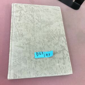 B03-143 最新 コンクリート工学 第3版 最新土木工学シリーズ 9 書き込み多数有り