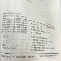 B03-143 最新 コンクリート工学 第3版 最新土木工学シリーズ 9 書き込み多数有り_画像4