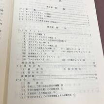 B03-143 最新 コンクリート工学 第3版 最新土木工学シリーズ 9 書き込み多数有り_画像3