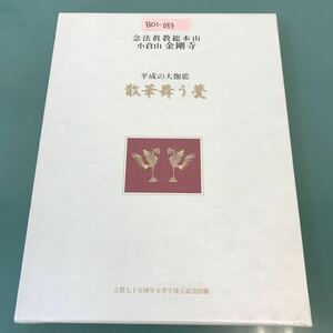 B01-083 念法眞教総本山小倉山金剛寺 平成の大伽藍 散華舞う甍 立教七十五周年大堂宇建立記念出版