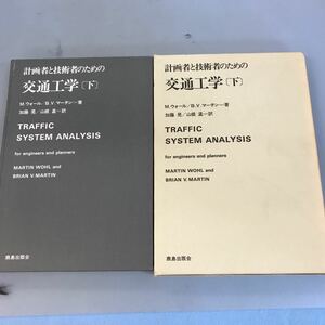 B04-145 計画社と技術者のための交通工学［下］ M・ウォール/B・V・マーチン 加藤 晃/山根 孟=訳 鹿島出版会