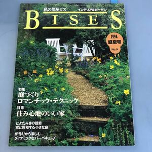 B04-150 私の部屋ビス 1994 盛夏号 NO.14 庭づくりロマンチック・テクニック 住み心地のいい家 婦人生活社