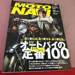 B05-009 MOTO NAVI 2007.4 No.27 長く乗れる、長く愛せる、長く使える。 オートバイの定番100 NAVI 4月号増刊
