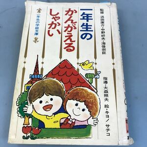 B04-158 一年生のかんがえるしゃかい 一年生の学級文庫 12 指導・大森照夫 絵・キヨノサチコ 集英社