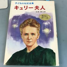 B04-159 キュリー夫人 子どもの伝記全集5 山本和夫著 ポプラ社_画像1