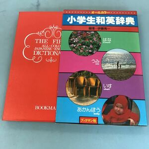 B04-161 オールカラー 小学生和英辞典 編者=伊藤秀一 ブックマン社