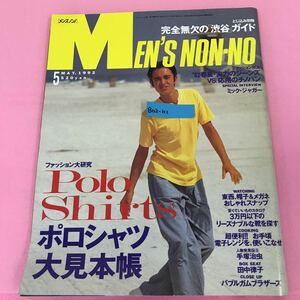 B02-111 MEN''S NON-NO メンズノンノ 1992年5月号 No.72 表紙モデル マーク BOXSEAT 田中律子 集英社 背表紙、裏表紙破れ有り