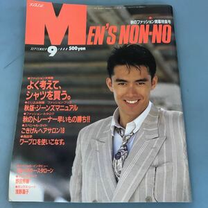 B06-005 MEN''S NON-NO SEPTEMBER9 1988 ファッション大特集 よく考えて、シャツを買う。 集英社発行