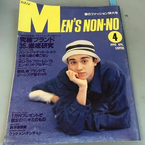 B06-007 MEN''S NON-NO 1990 APR.4 究極のブランド35,徹底研究 集英社発行