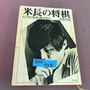 B05-028 米長の将棋 4.ひねり飛車・横歩取り 平凡社 汚れ多数有り