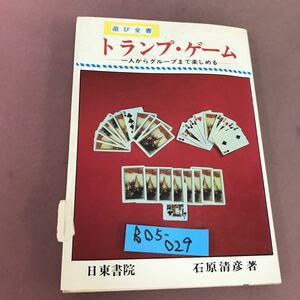 B05-029 遊び全書 トランプ・ゲーム 石原清彦 日東書院 破れあり